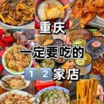 舌尖上的山城盛宴：探寻重庆江湖菜的麻辣传奇与市井烟火